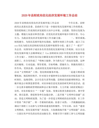 2020年县财政局优化经济发展环境工作总结 