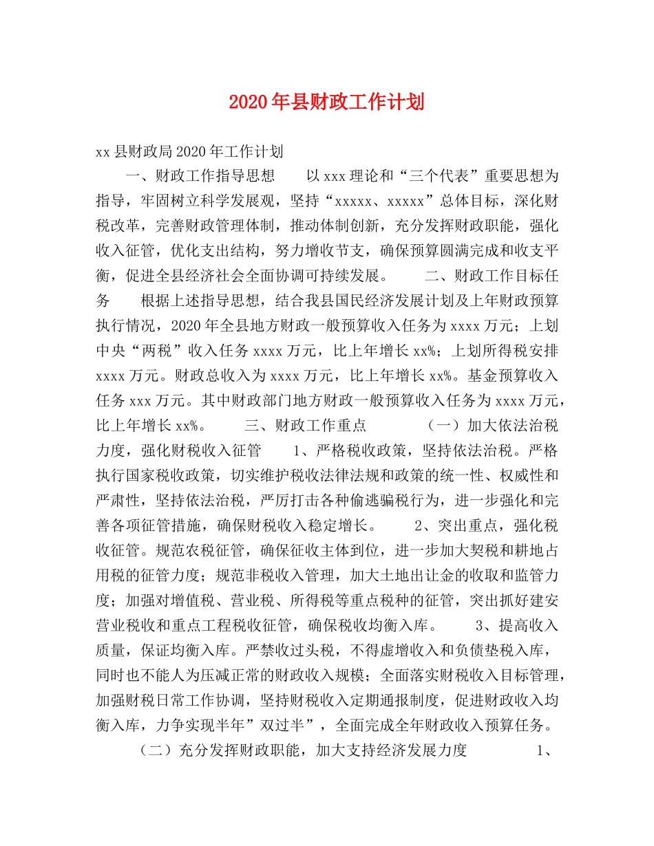 2020年县财政工作计划 _第1页