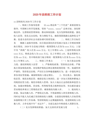 2020年县财政工作计划 