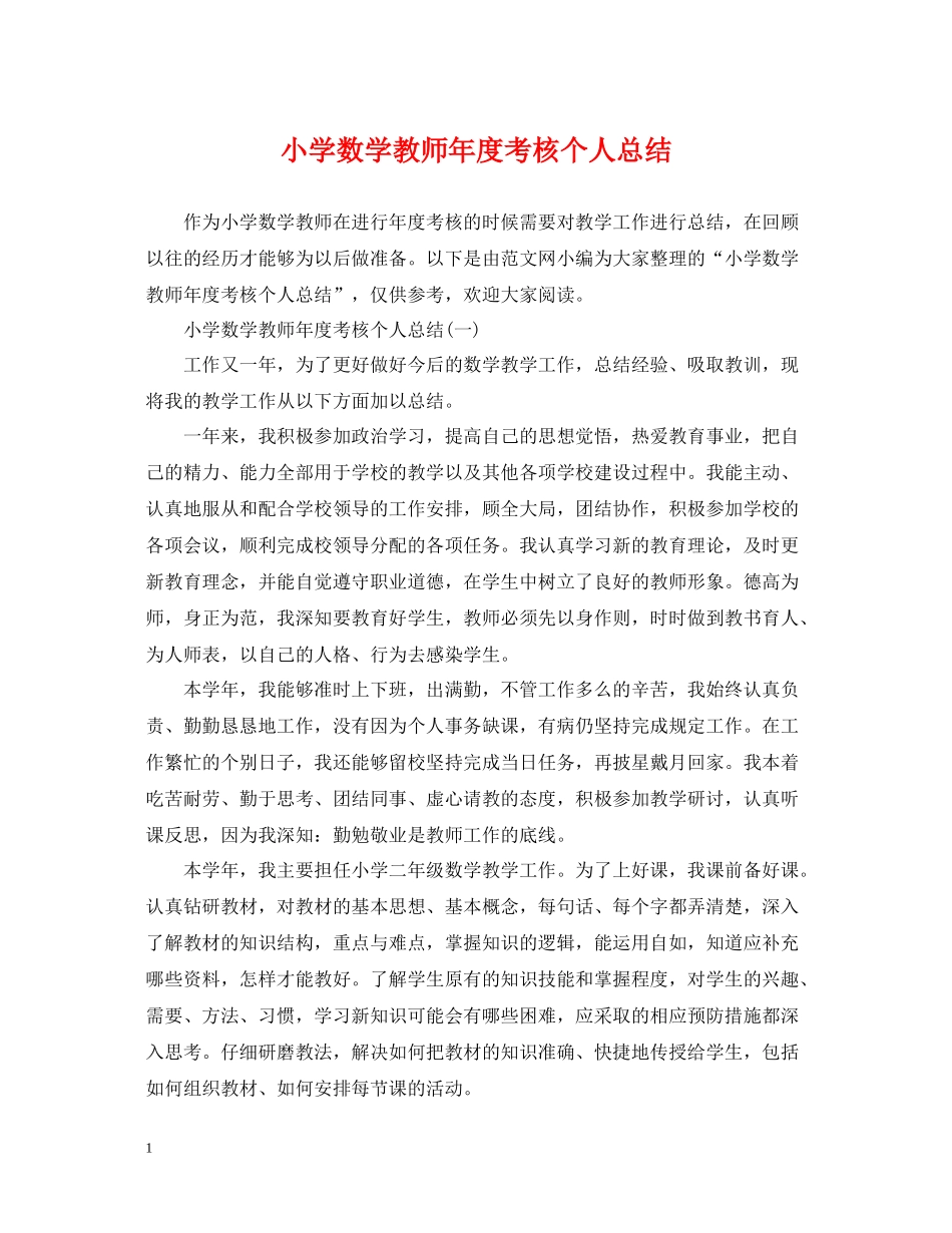 小学数学教师年度考核个人总结22_第1页