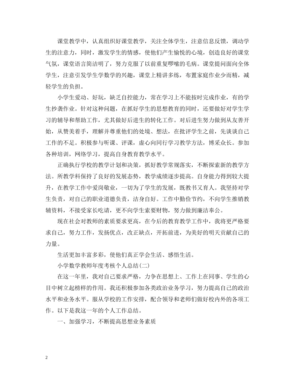 小学数学教师年度考核个人总结22_第2页