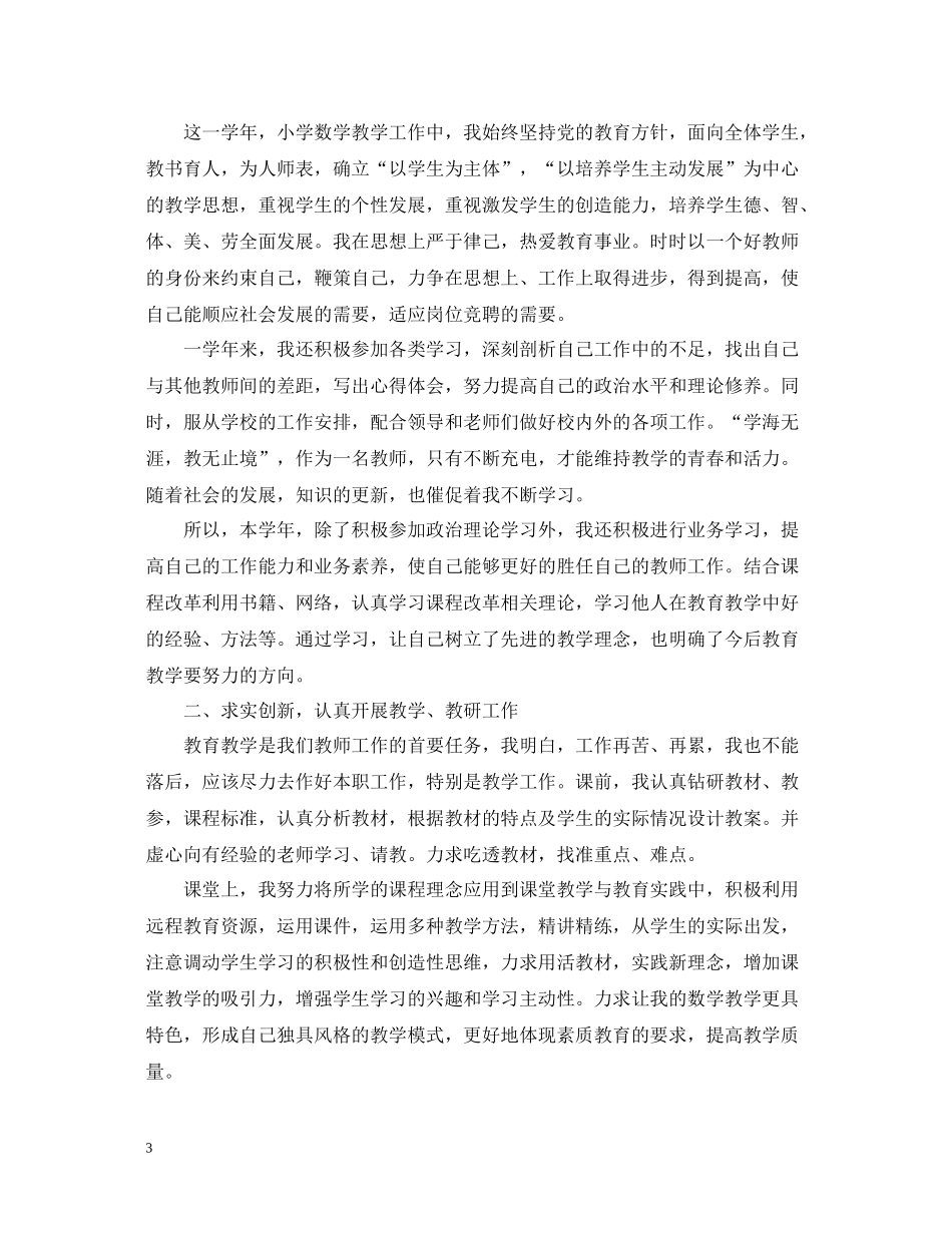 小学数学教师年度考核个人总结22_第3页