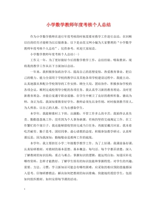 小学数学教师年度考核个人总结22