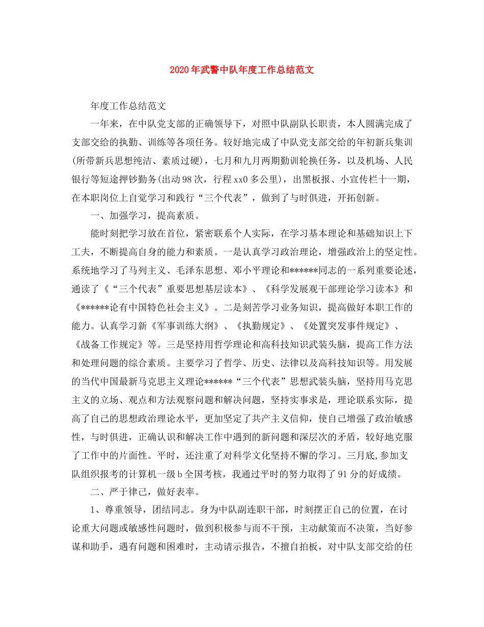 2020年武警中队年度工作总结范文_第1页