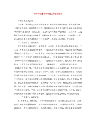2020年武警中队年度工作总结范文