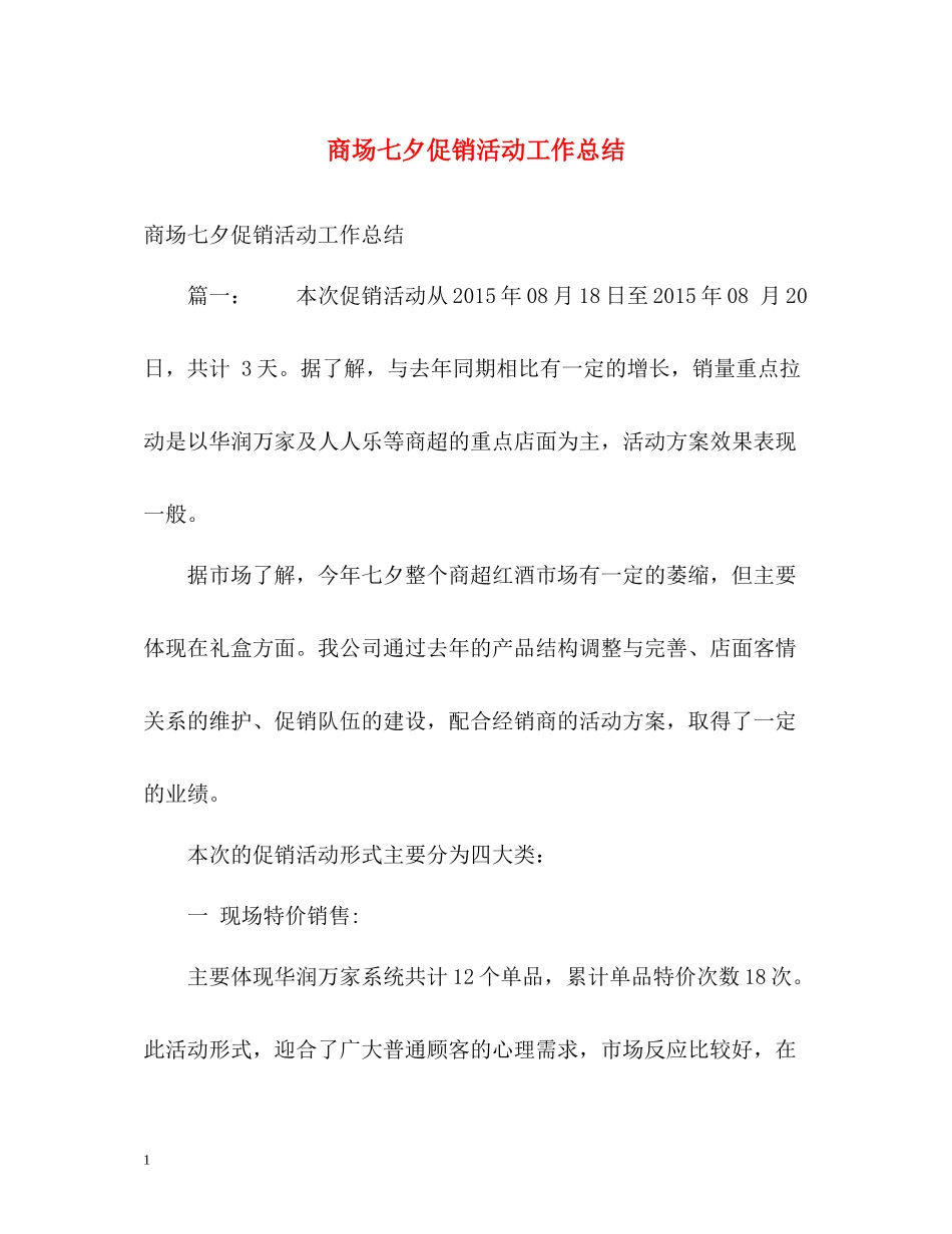 商场七夕促销活动工作总结_第1页