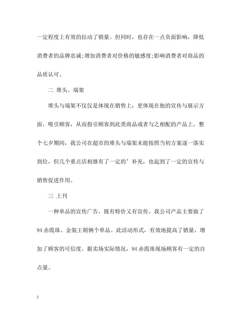 商场七夕促销活动工作总结_第2页