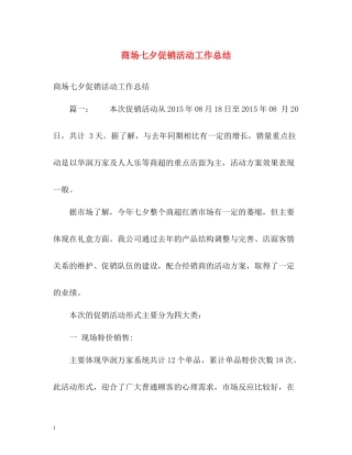 商场七夕促销活动工作总结