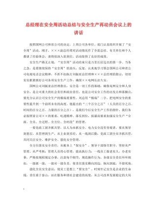 总经理在安全周活动总结与安全生产再动员会议上的讲话