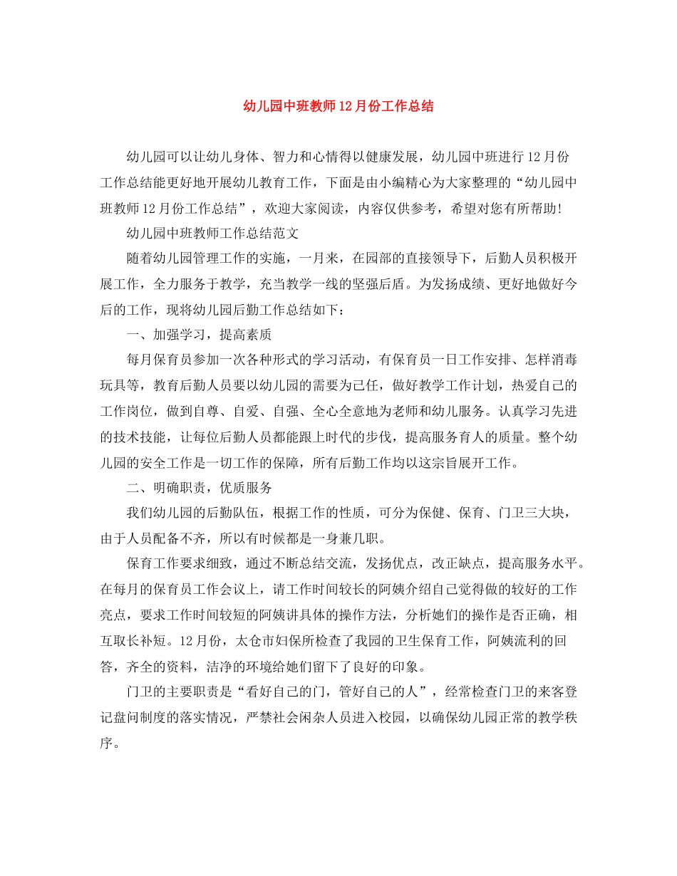 幼儿园中班教师12月份工作总结_第1页