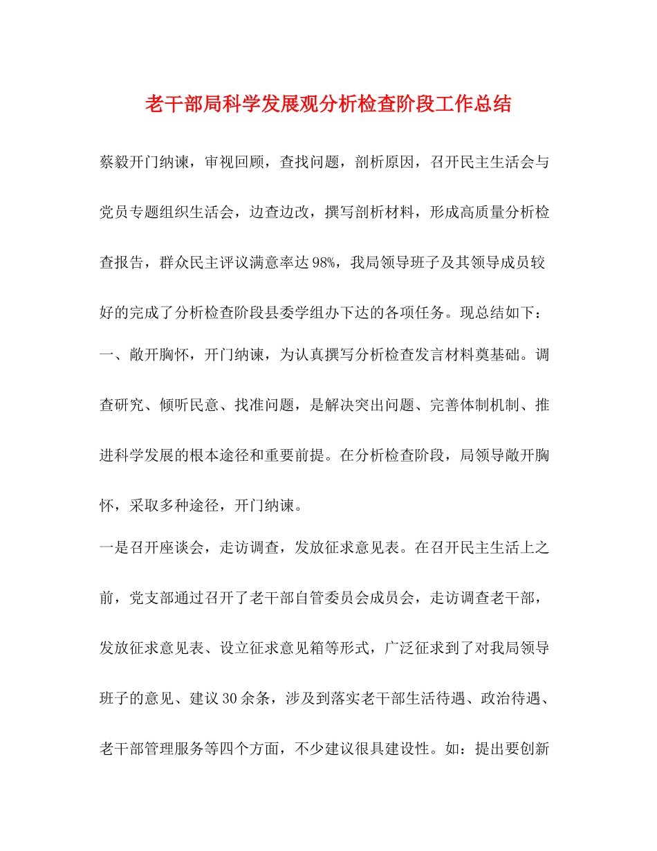 老干部局科学发展观分析检查阶段工作总结_第1页