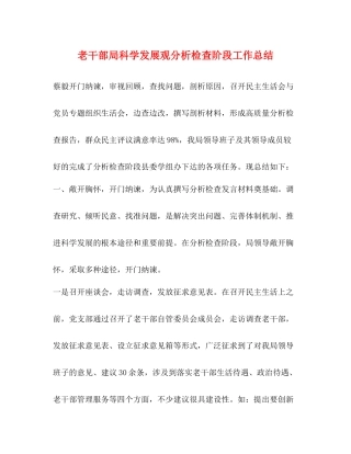老干部局科学发展观分析检查阶段工作总结