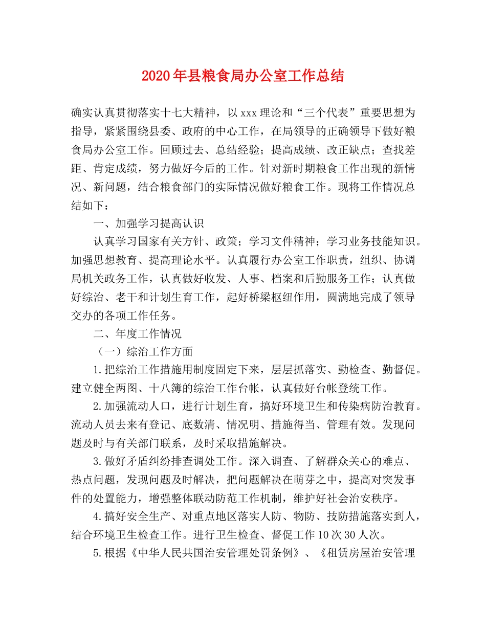 2020年县粮食局办公室工作总结 _第1页
