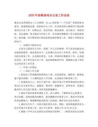 2020年县粮食局办公室工作总结 