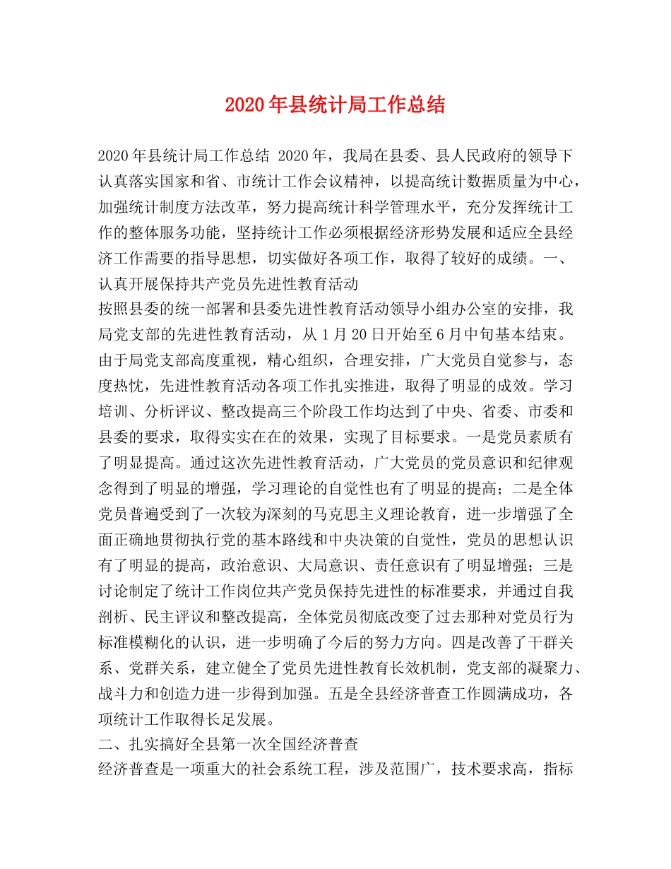 2020年县统计局工作总结 _第1页