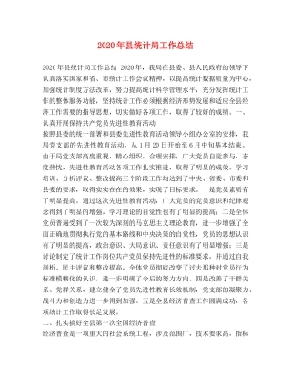 2020年县统计局工作总结 