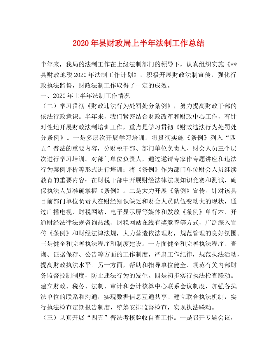 2020年县财政局上半年法制工作总结 _第1页