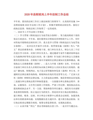 2020年县财政局上半年法制工作总结 