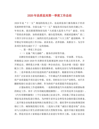 2020年县质监局第一季度工作总结 