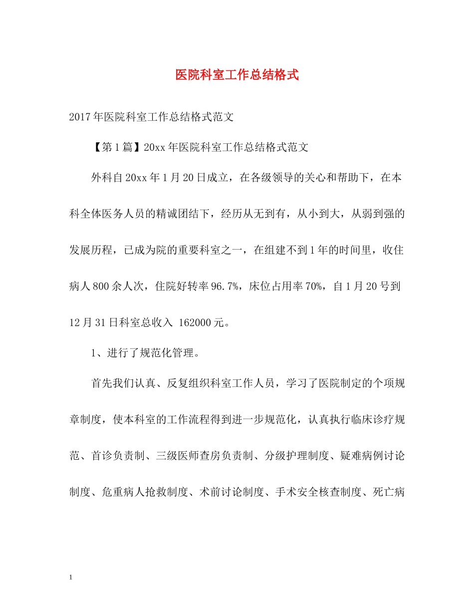 医院科室工作总结格式_第1页