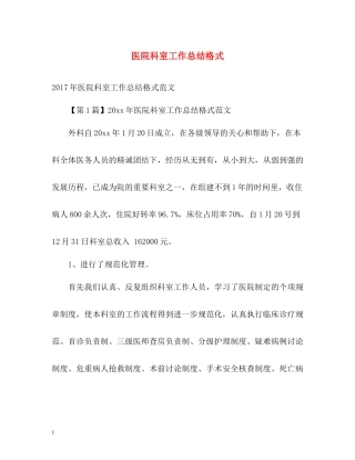 医院科室工作总结格式