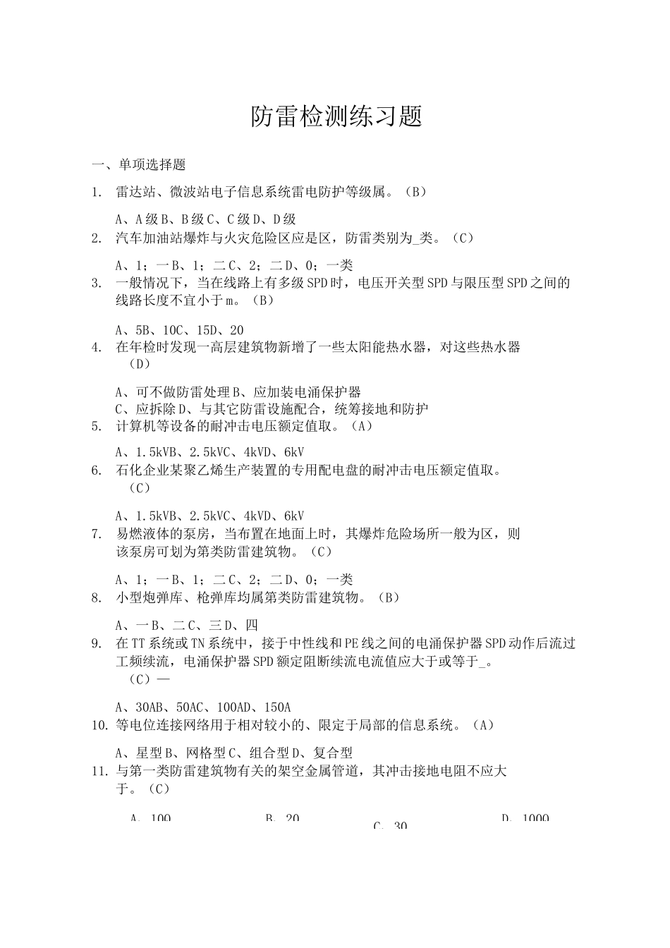 防雷检测练习题_第1页