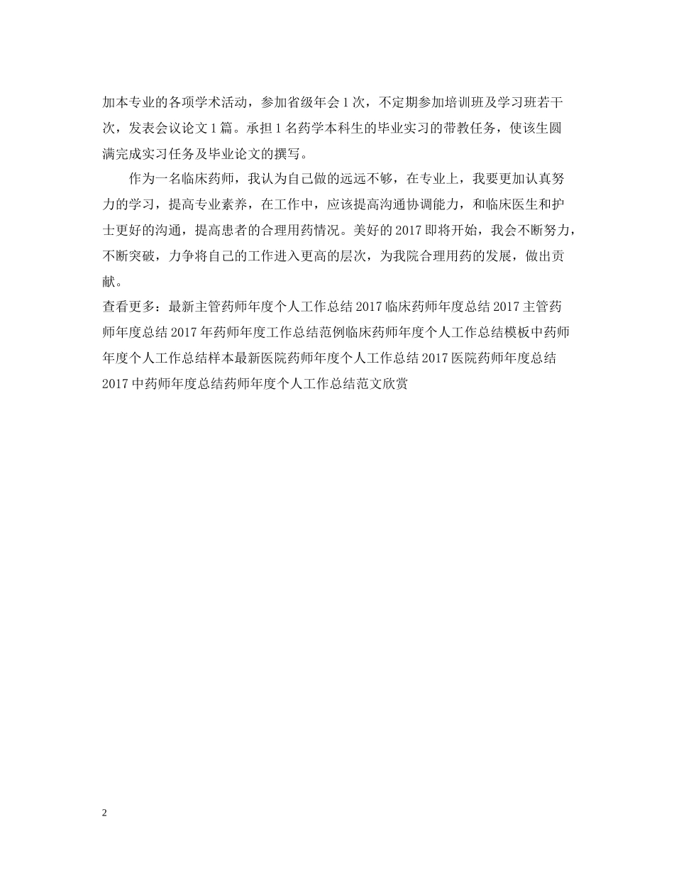 临床药师年度工作总结范文2_第2页