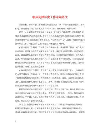 临床药师年度工作总结范文2