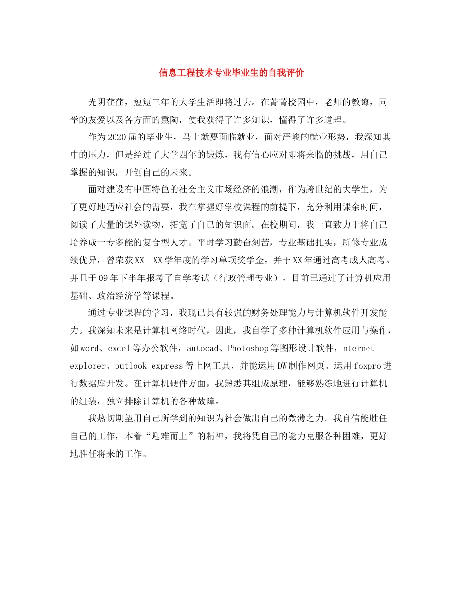 信息工程技术专业毕业生的自我评价_第1页