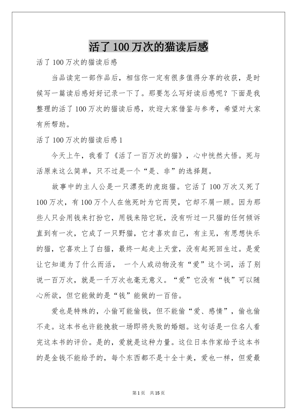 活了100万次的猫读后感_第1页