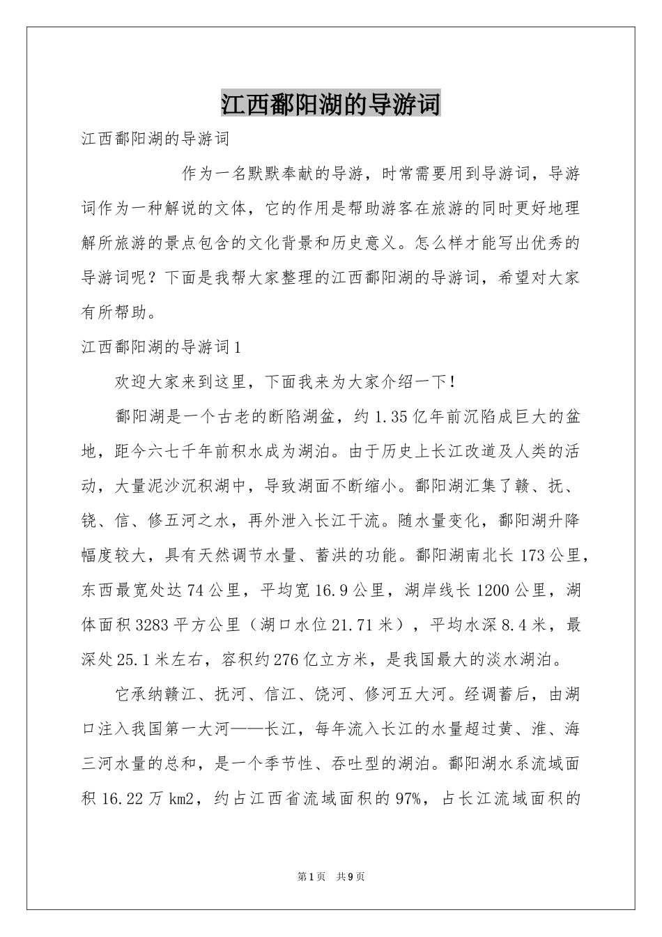 江西鄱阳湖的导游词_第1页