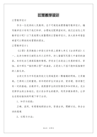 江雪教学设计