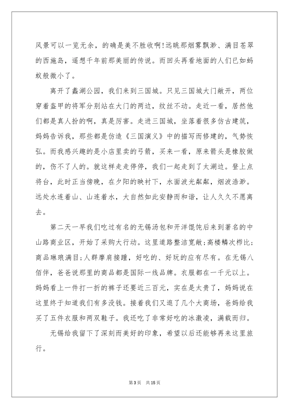 江苏蠡园导游词_第3页