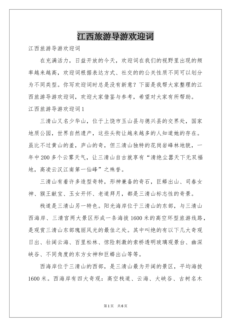 江西旅游导游欢迎词_第1页