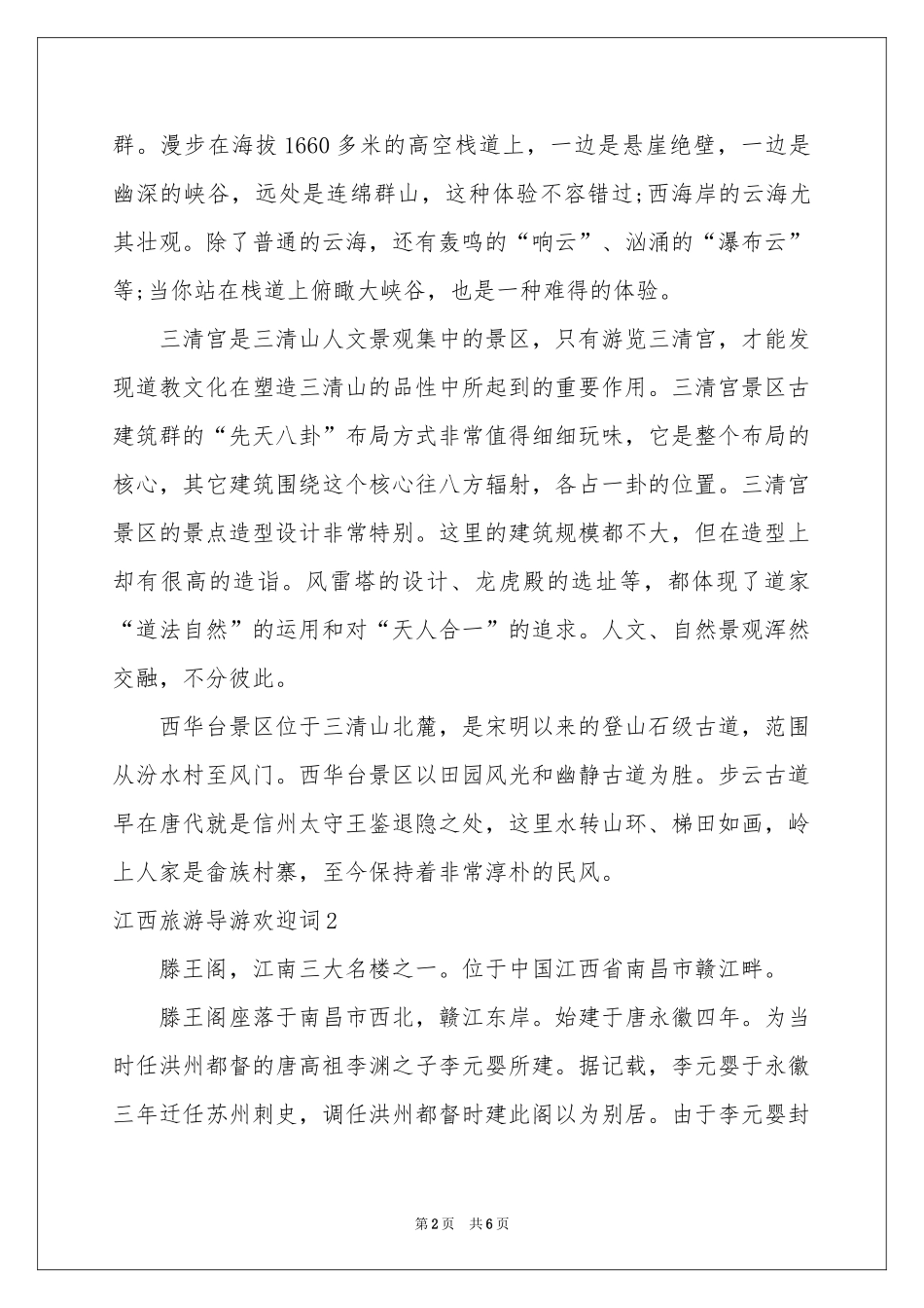 江西旅游导游欢迎词_第2页