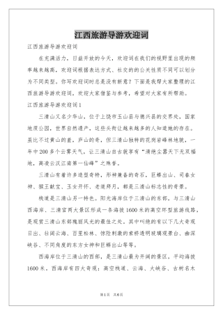 江西旅游导游欢迎词