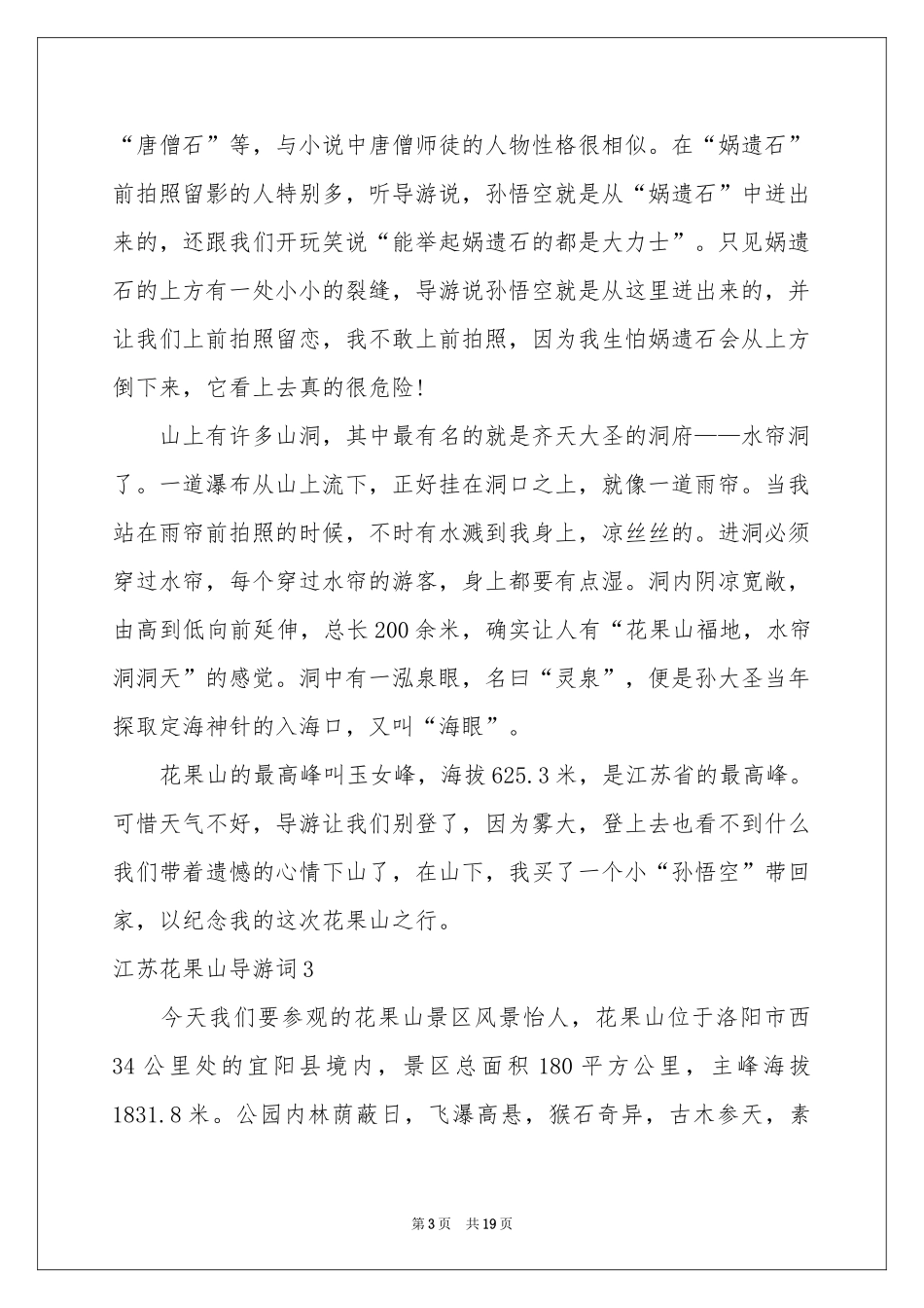 江苏花果山导游词_第3页
