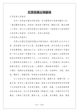 江苏花果山导游词