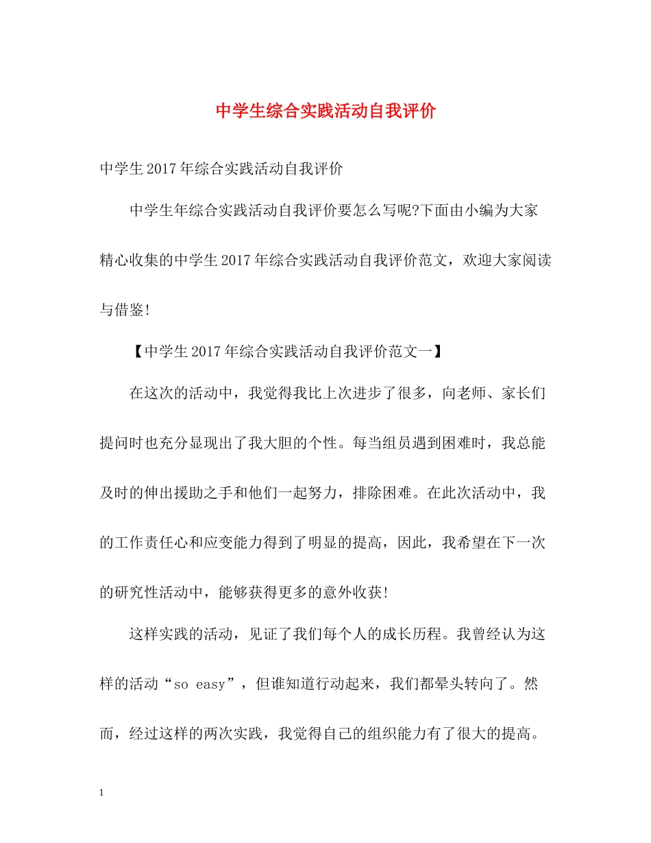 生综合实践活动自我评价_第1页