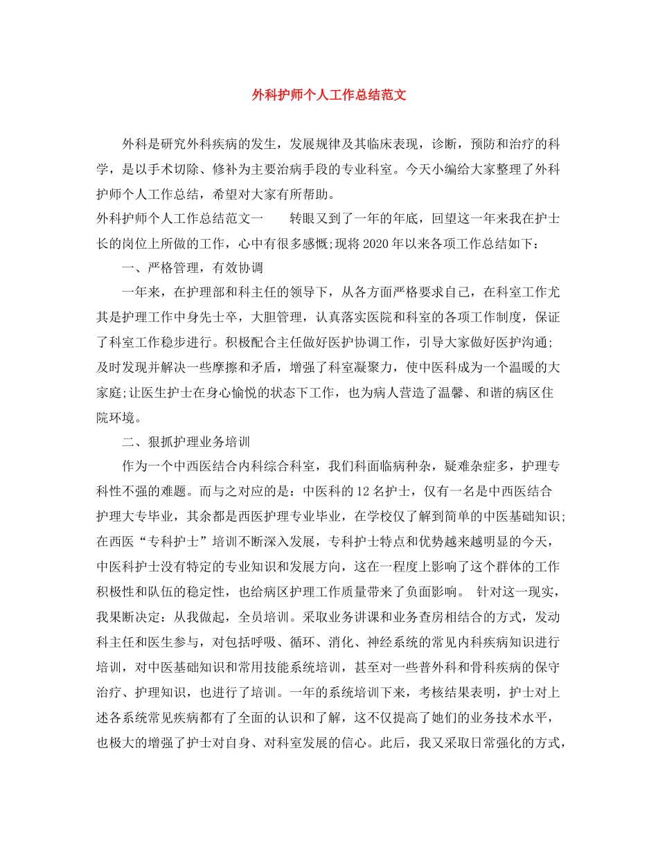 外科护师个人工作总结范文_第1页
