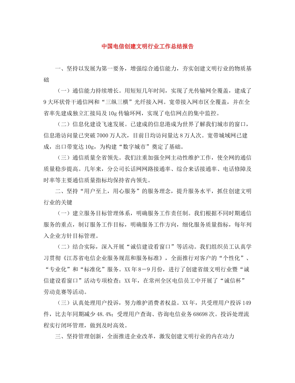中国电信创建文明行业工作总结报告_第1页