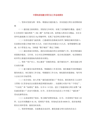 中国电信创建文明行业工作总结报告