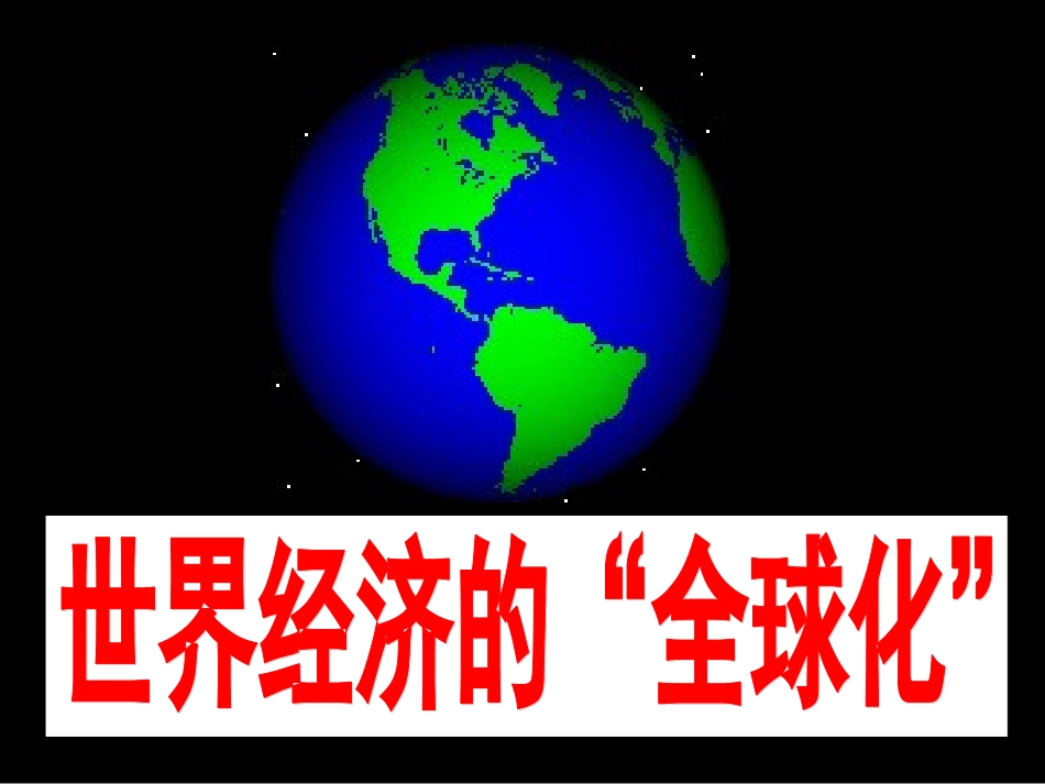 第16课世界经济的全球化_第1页