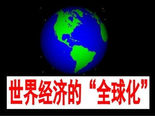 第16课世界经济的全球化