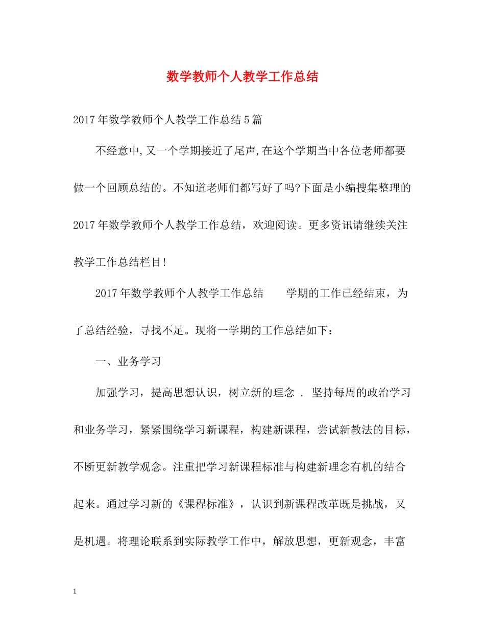 数学教师个人教学工作总结_第1页