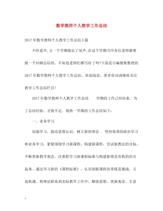 数学教师个人教学工作总结