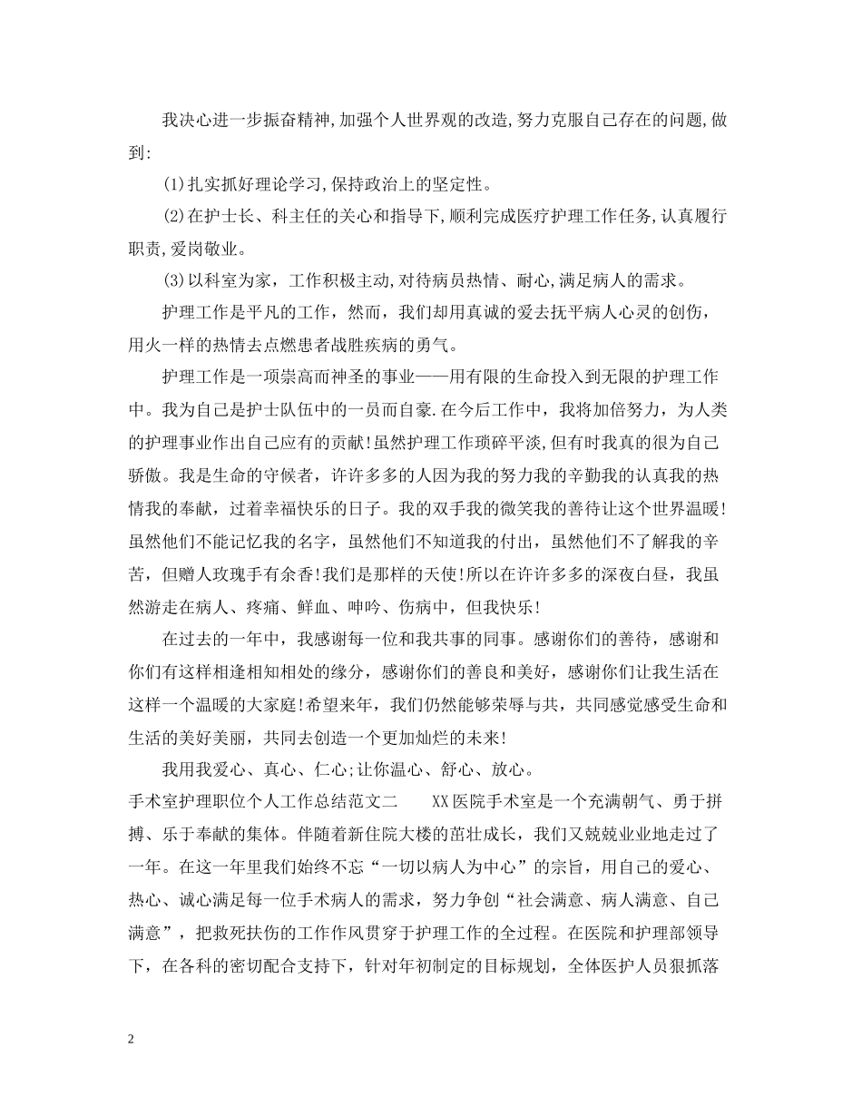 手术室护理职位个人工作总结报告_第2页