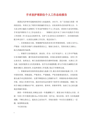 手术室护理职位个人工作总结报告