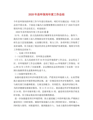 2020年县环保局年度工作总结 