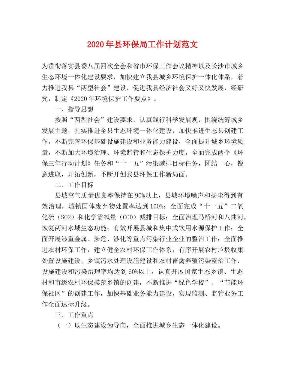 2020年县环保局工作计划范文 _第1页